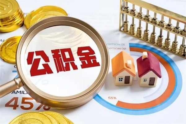 湘西公积金怎么提取